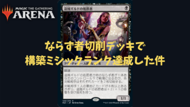 Mtgアリーナ 構築ミシックを達成できる ならず者切削デッキ をご紹介 ふいごログ